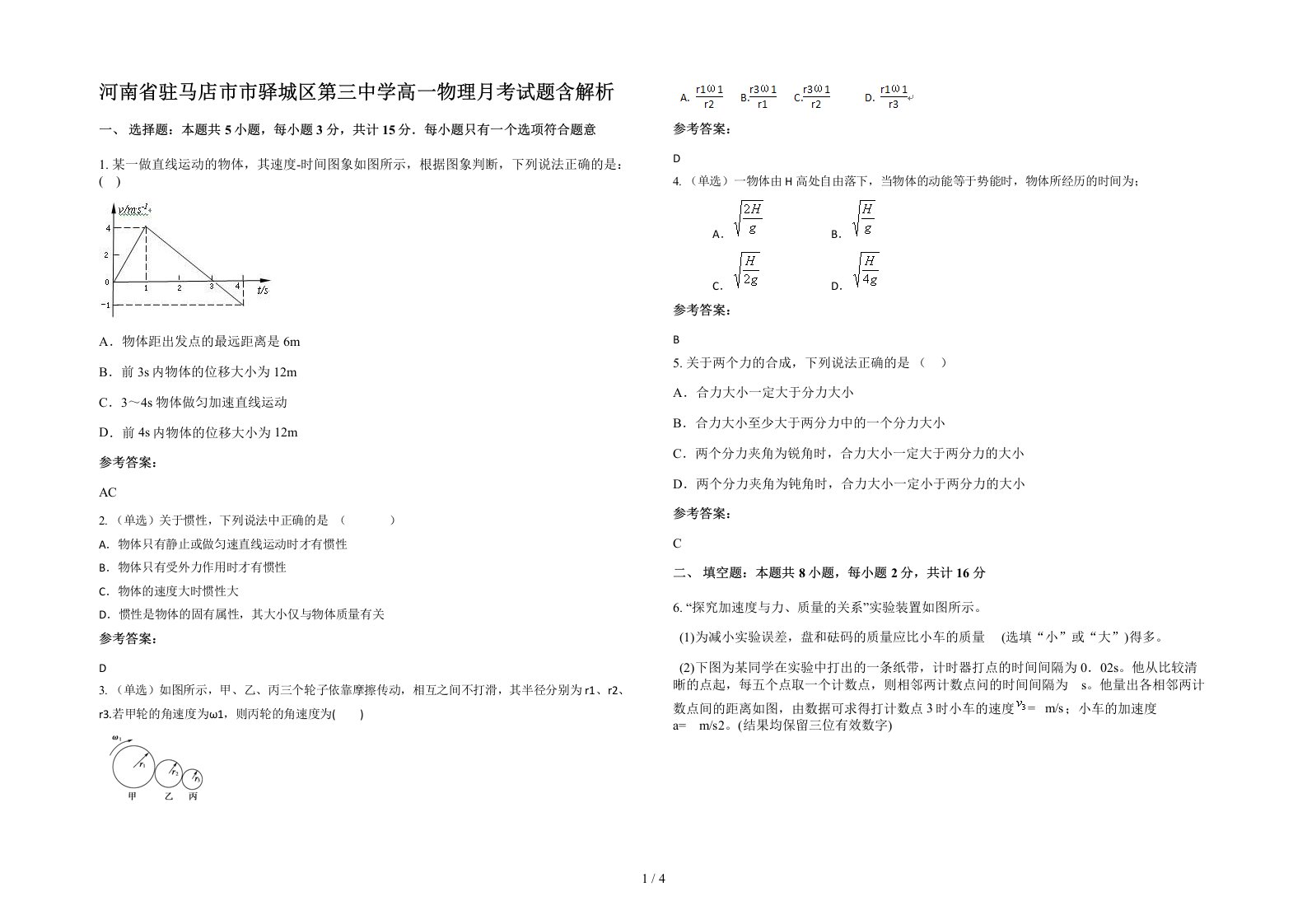 河南省驻马店市市驿城区第三中学高一物理月考试题含解析