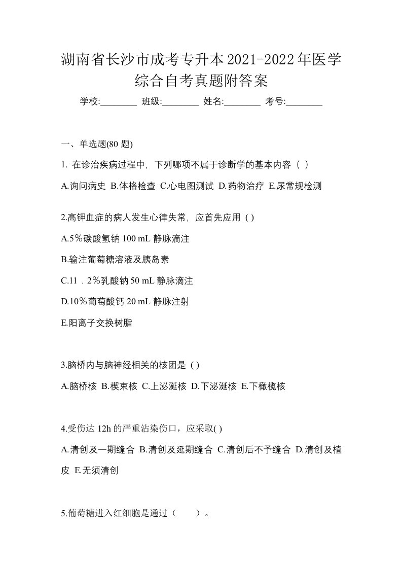 湖南省长沙市成考专升本2021-2022年医学综合自考真题附答案