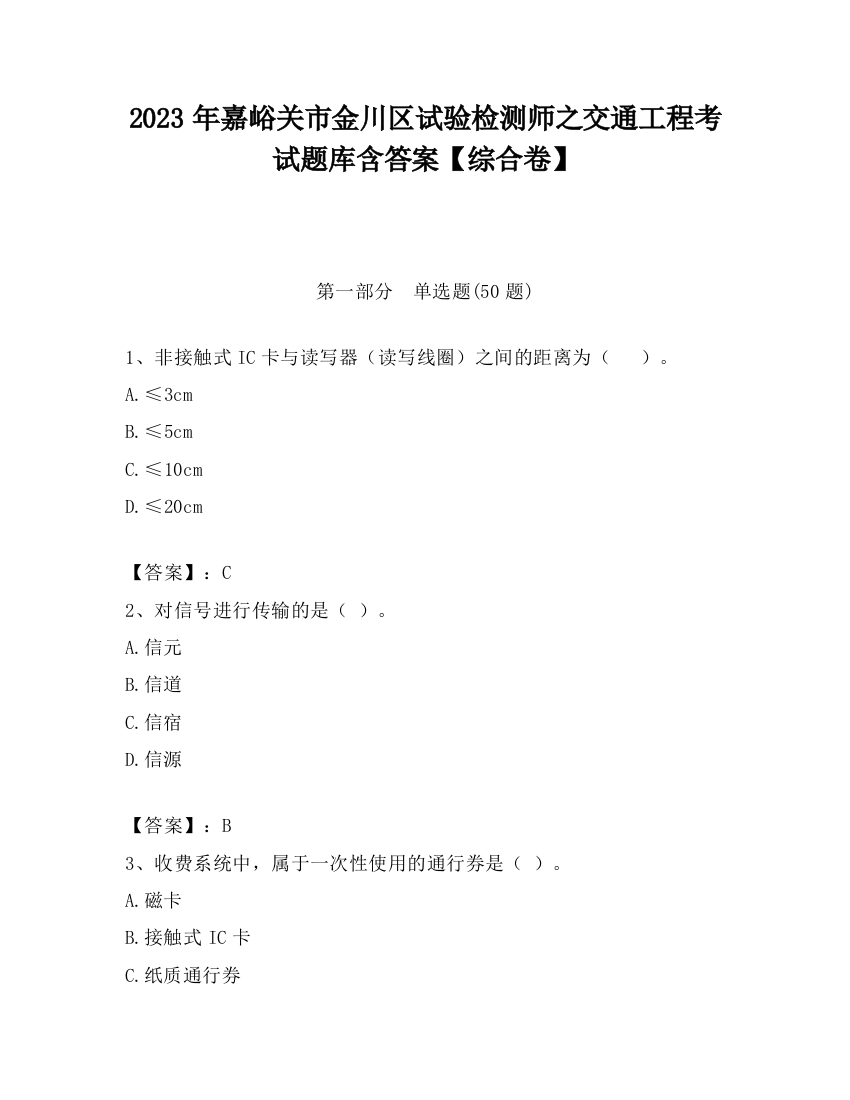 2023年嘉峪关市金川区试验检测师之交通工程考试题库含答案【综合卷】