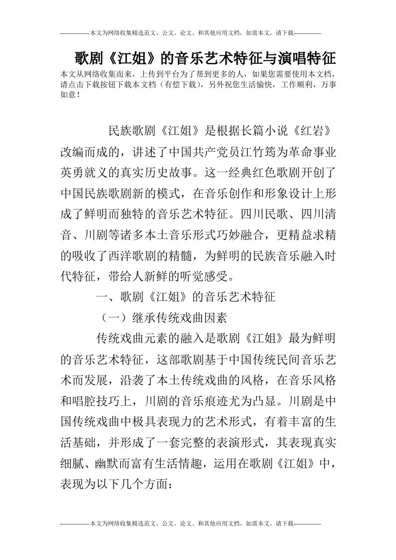 歌剧《江姐》的音乐艺术特征与演唱特征