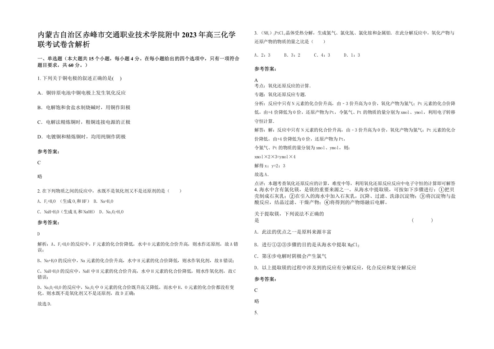 内蒙古自治区赤峰市交通职业技术学院附中2023年高三化学联考试卷含解析