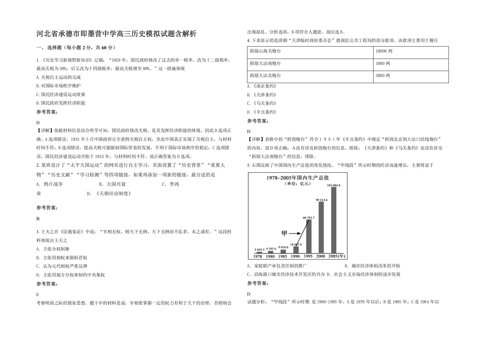 河北省承德市即墨营中学高三历史模拟试题含解析