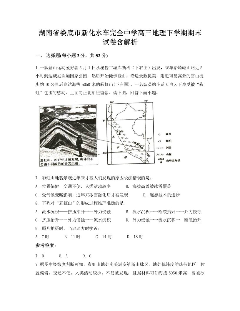 湖南省娄底市新化水车完全中学高三地理下学期期末试卷含解析