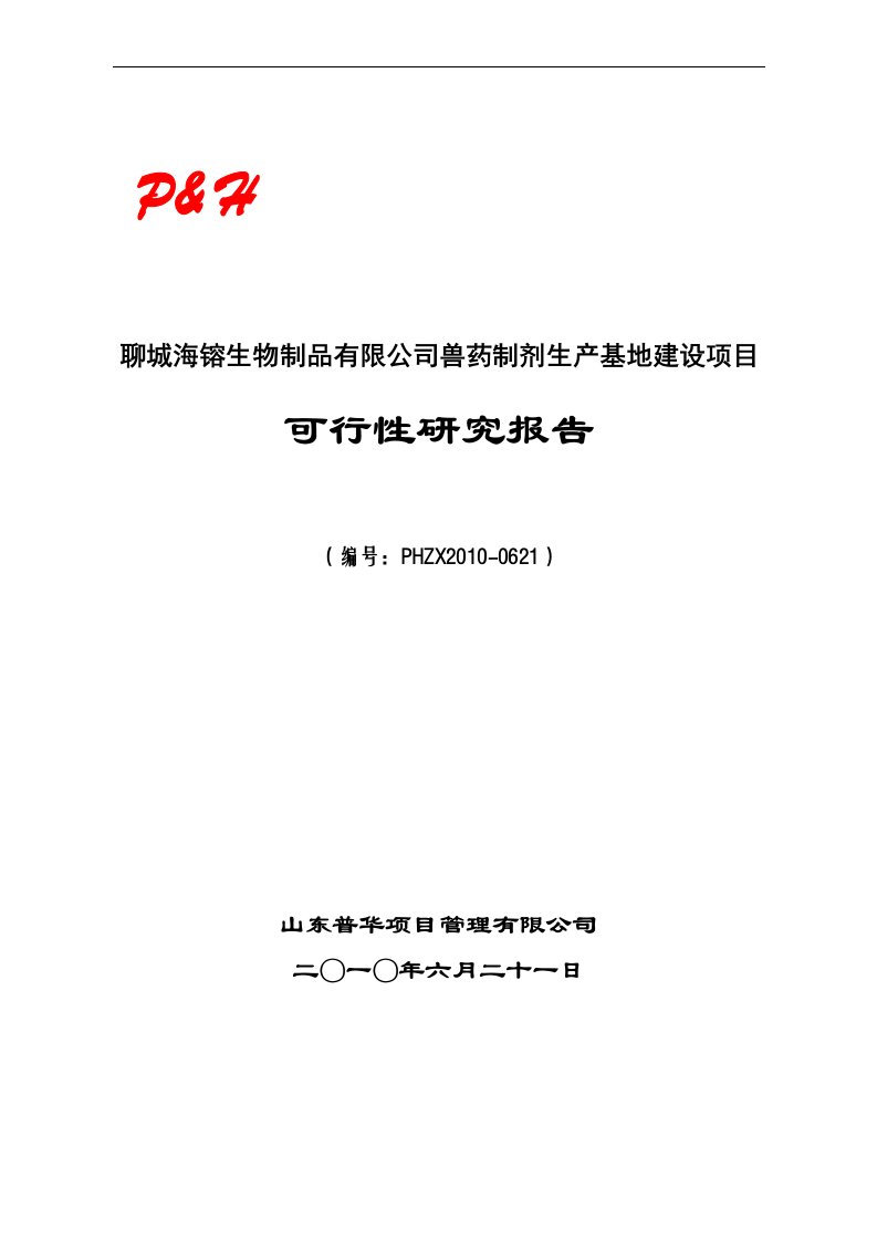 兽药制剂生产基地建设项目可行性研究报告_1