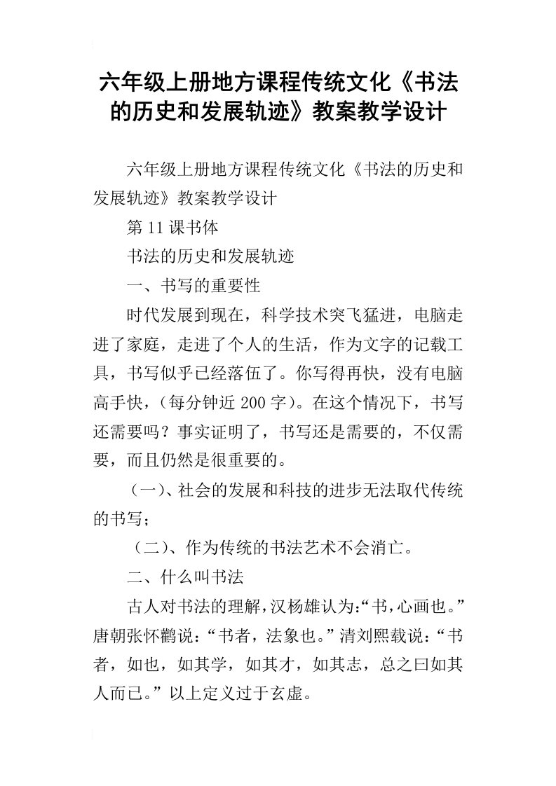 六年级上册地方课程传统文化书法的历史和发展轨迹教案教学设计