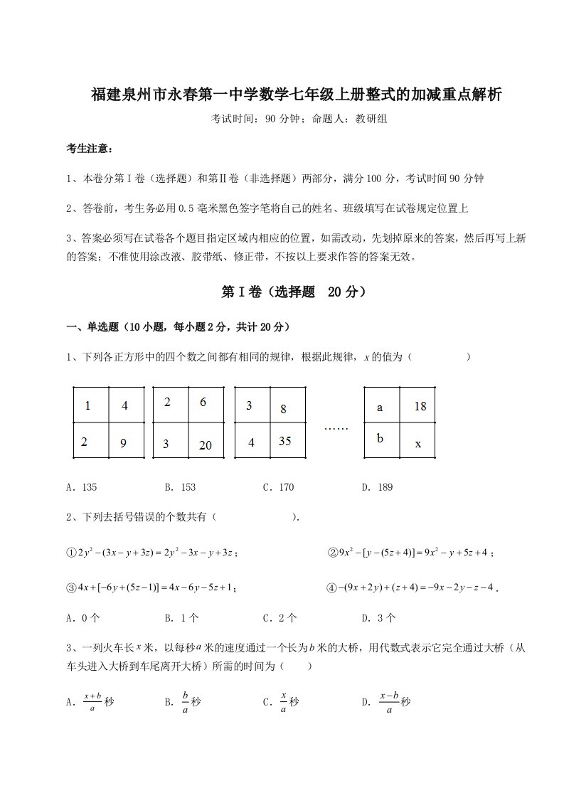 第一次月考滚动检测卷-福建泉州市永春第一中学数学七年级上册整式的加减重点解析试卷（解析版含答案）