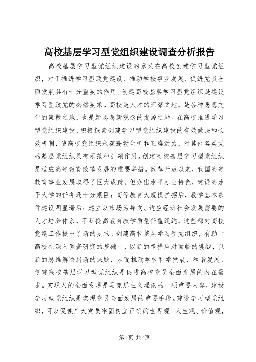 高校基层学习型党组织建设调查分析报告