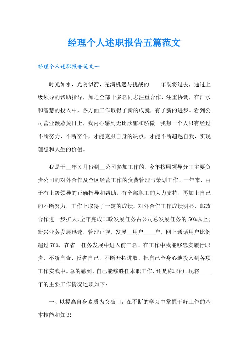 经理个人述职报告五篇范文