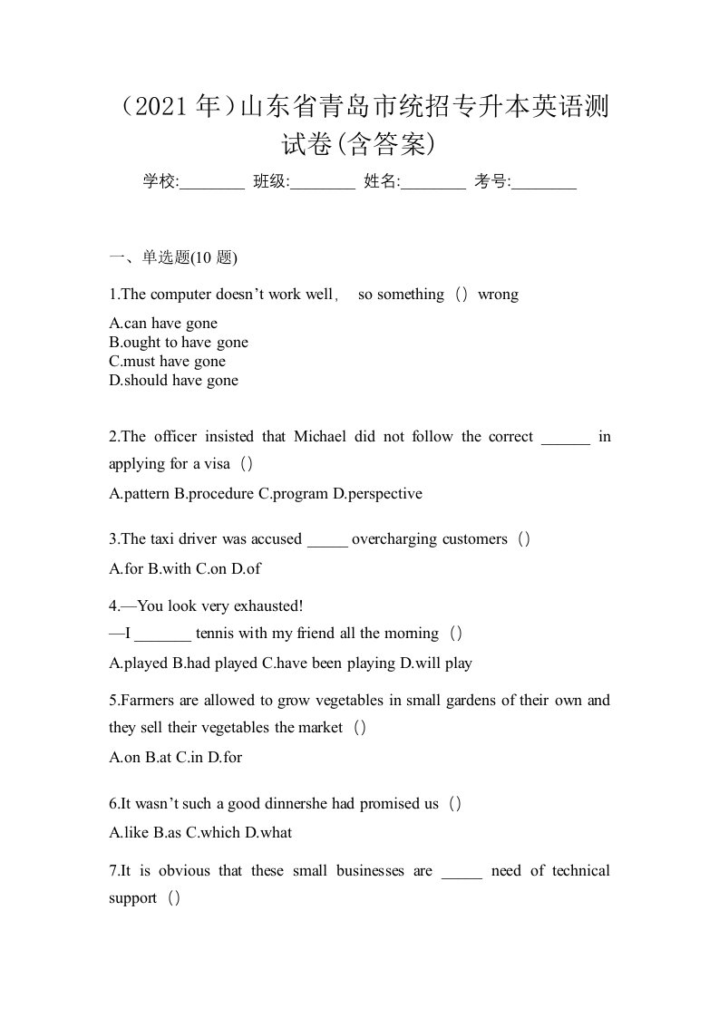 2021年山东省青岛市统招专升本英语测试卷含答案