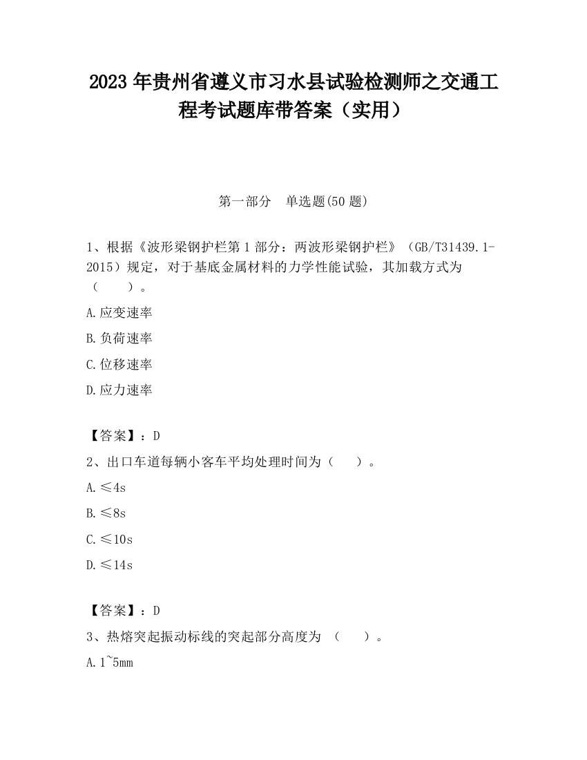 2023年贵州省遵义市习水县试验检测师之交通工程考试题库带答案（实用）