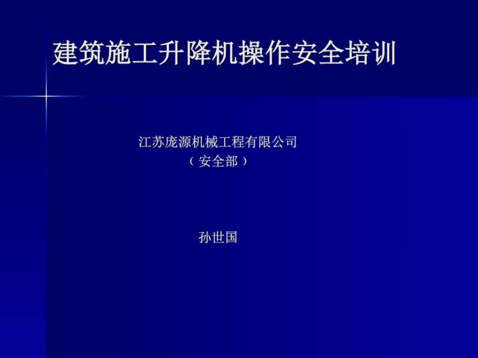 建筑施工升降机操作安全培训