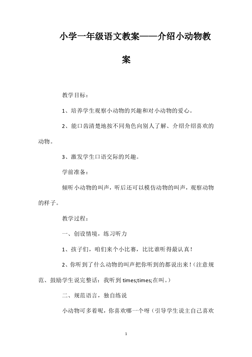 小学一年级语文教案——介绍小动物教案