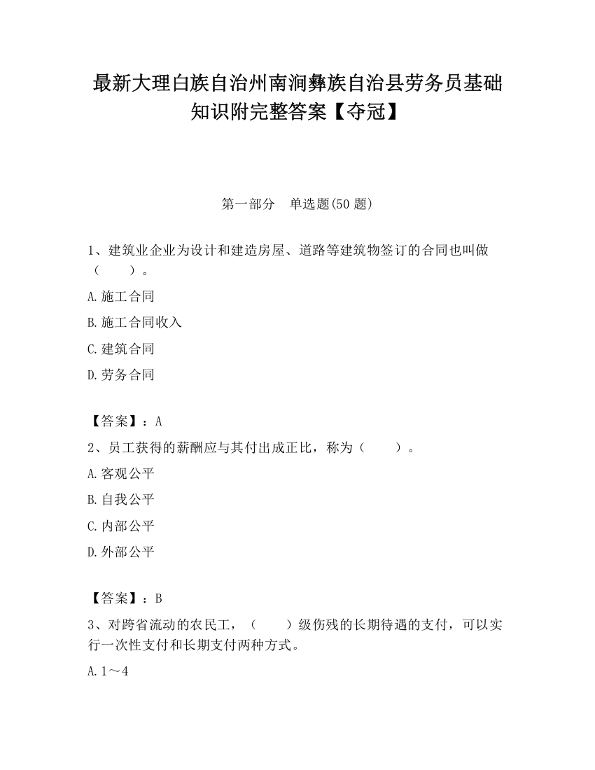 最新大理白族自治州南涧彝族自治县劳务员基础知识附完整答案【夺冠】