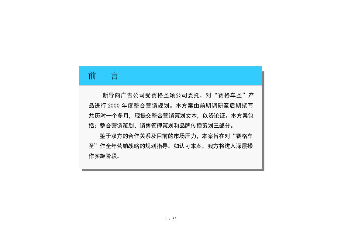 车整合营销策划案