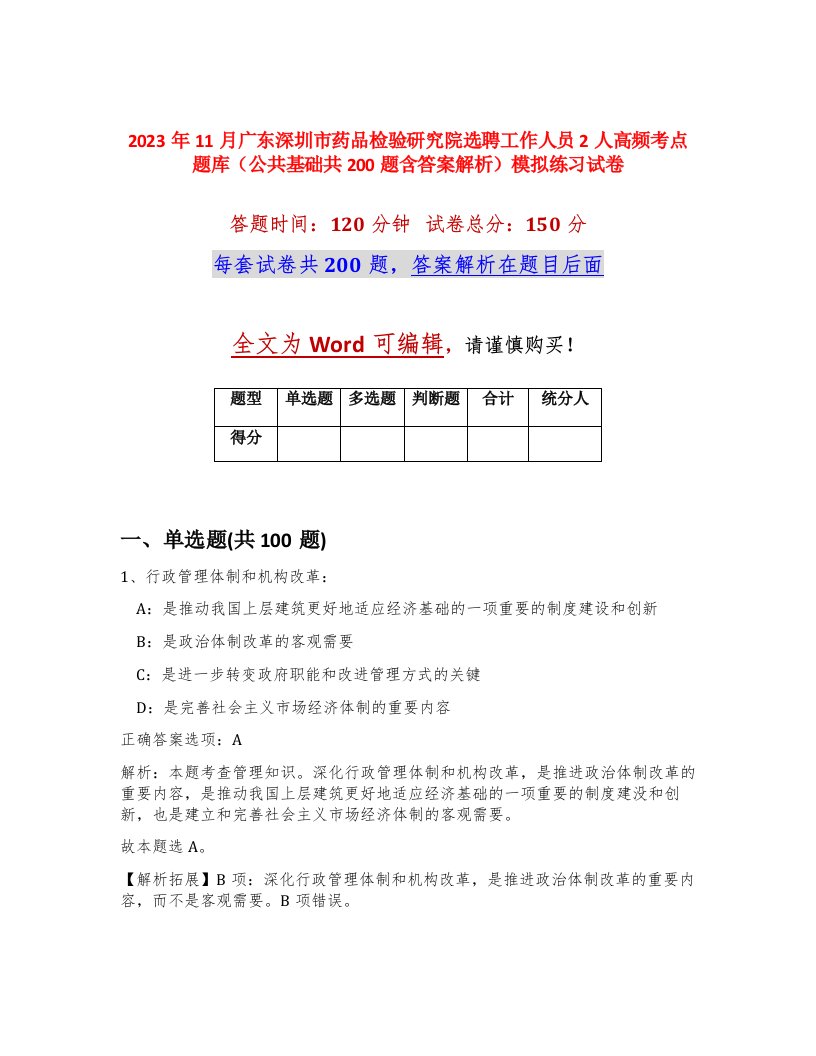 2023年11月广东深圳市药品检验研究院选聘工作人员2人高频考点题库公共基础共200题含答案解析模拟练习试卷