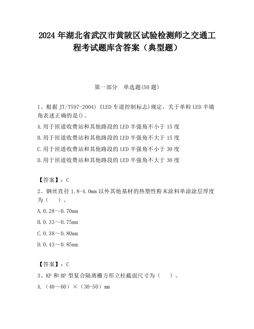 2024年湖北省武汉市黄陂区试验检测师之交通工程考试题库含答案（典型题）