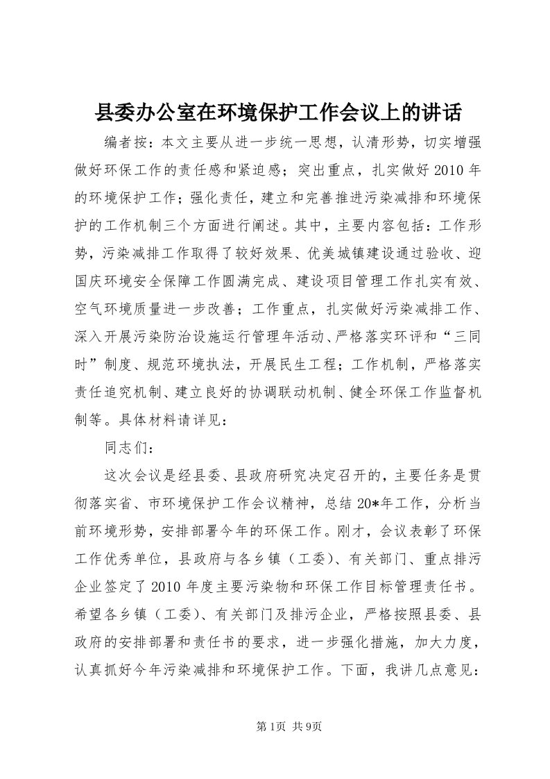 6县委办公室在环境保护工作会议上的致辞