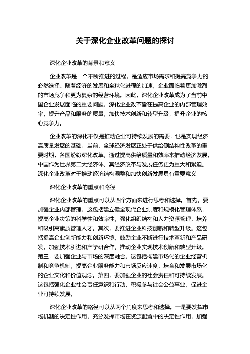 关于深化企业改革问题的探讨