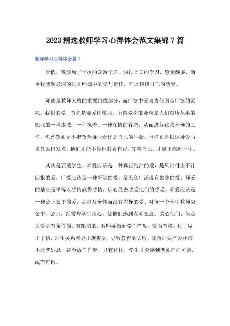 2023精选教师学习心得体会范文集锦7篇