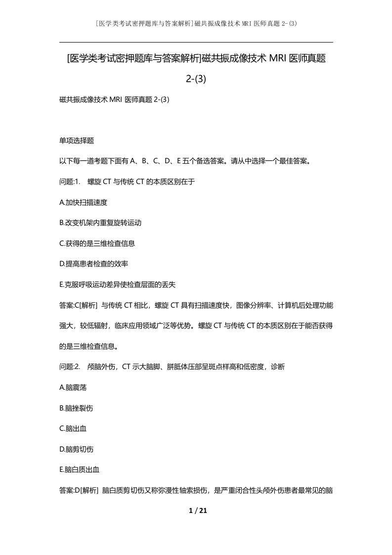 [医学类考试密押题库与答案解析]磁共振成像技术MRI医师真题2-(3)