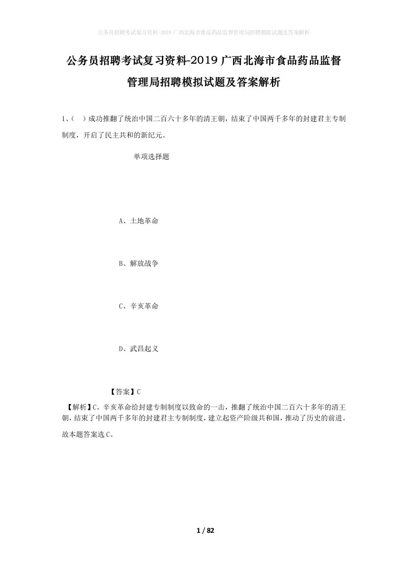 公务员招聘考试复习资料-2019广西北海市食品药品监督管理局招聘模拟试题及答案解析