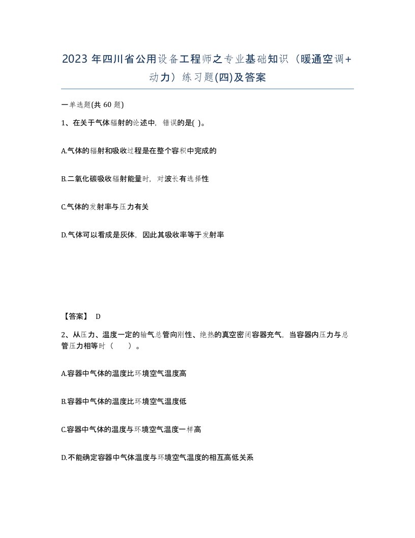 2023年四川省公用设备工程师之专业基础知识暖通空调动力练习题四及答案