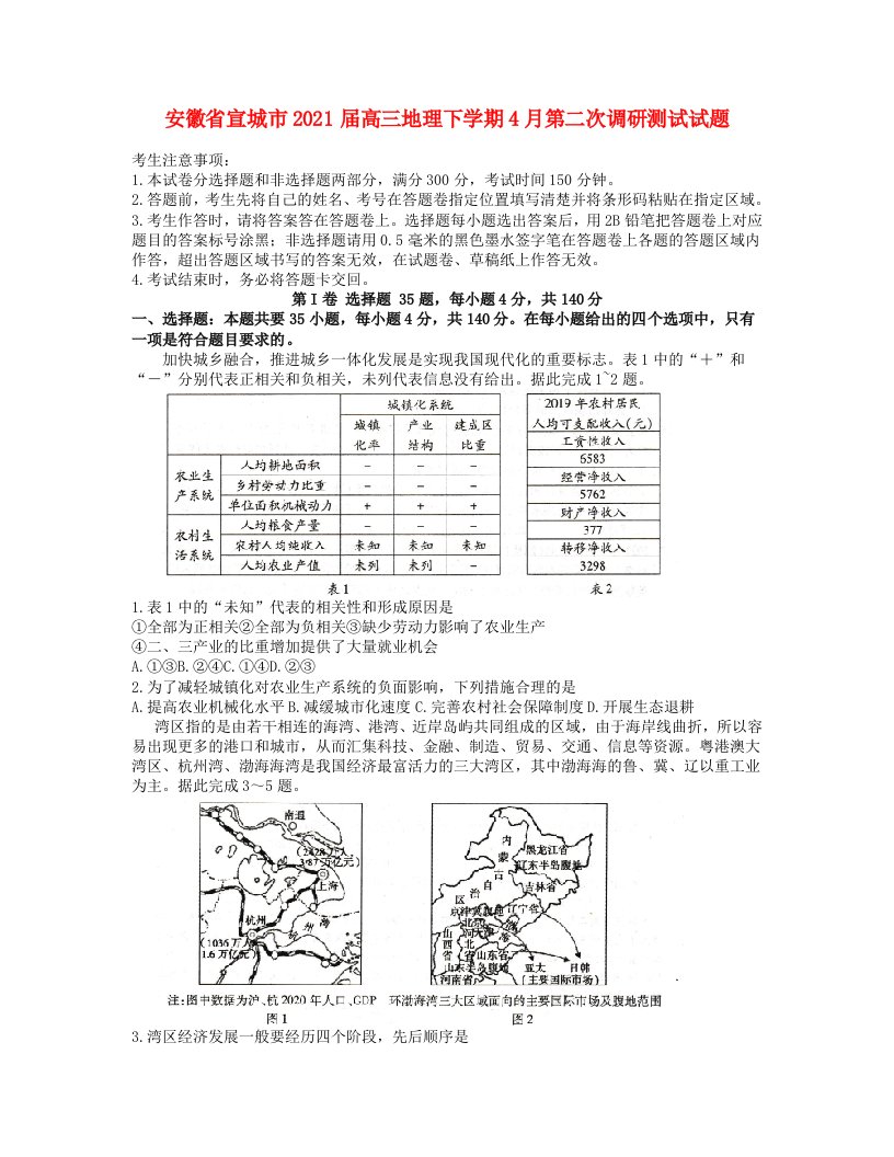 安徽省宣城市2021届高三地理下学期4月第二次调研测试试题