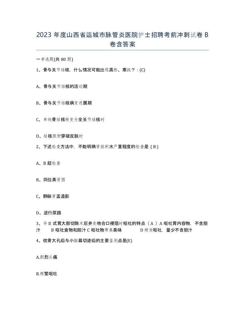 2023年度山西省运城市脉管炎医院护士招聘考前冲刺试卷B卷含答案