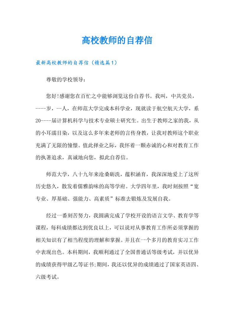 高校教师的自荐信