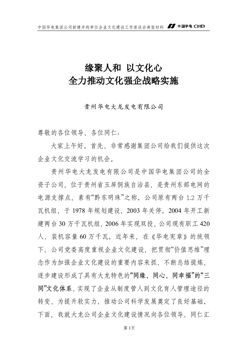 中国华电集团公司企业文化建设工作座谈会交流材料