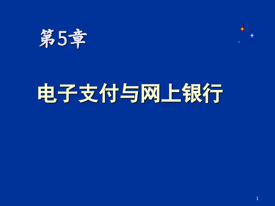 电子支付与网上银行ppt课件