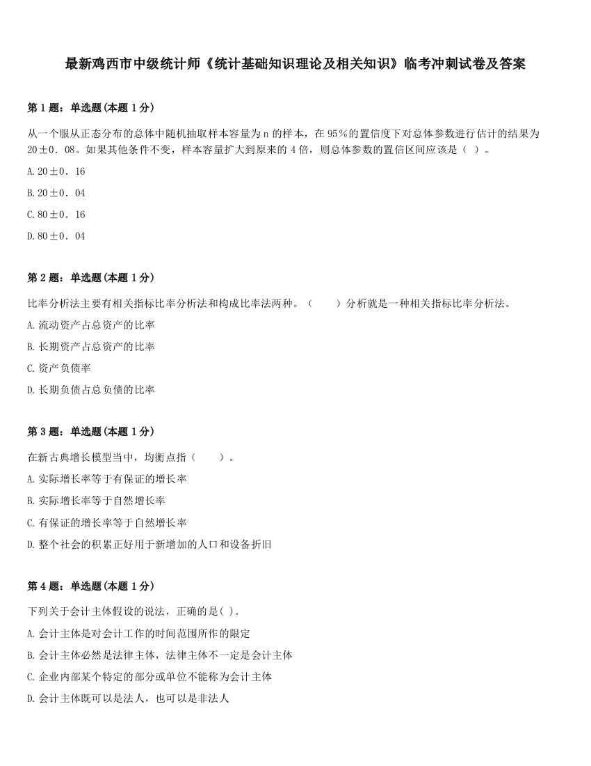 最新鸡西市中级统计师《统计基础知识理论及相关知识》临考冲刺试卷及答案