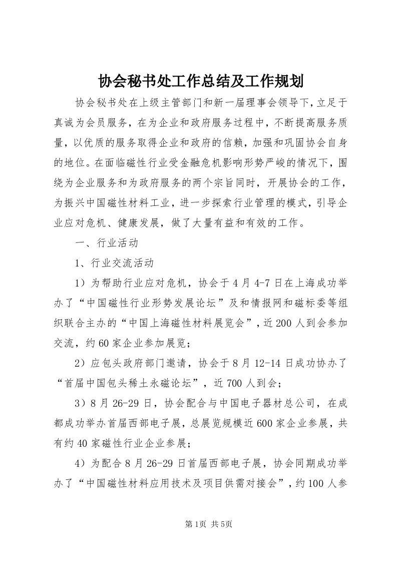 6协会秘书处工作总结及工作规划