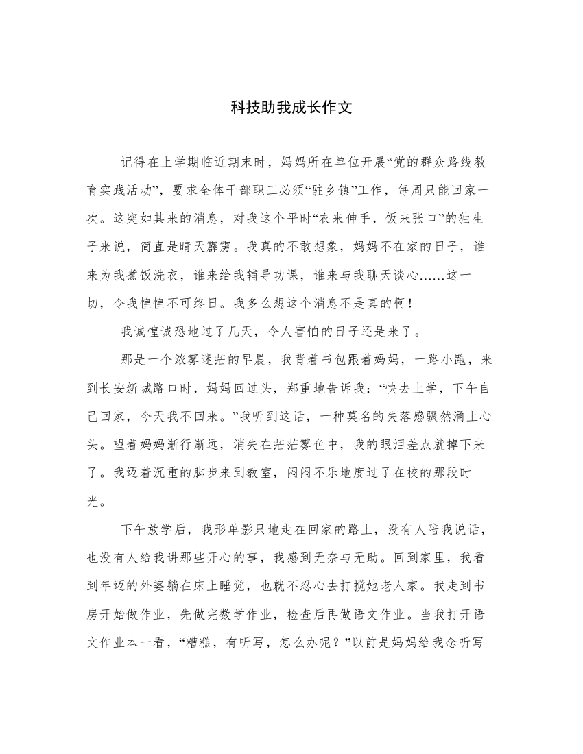 科技助我成长作文