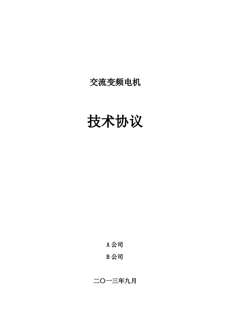 交流变频电动机订货技术协议