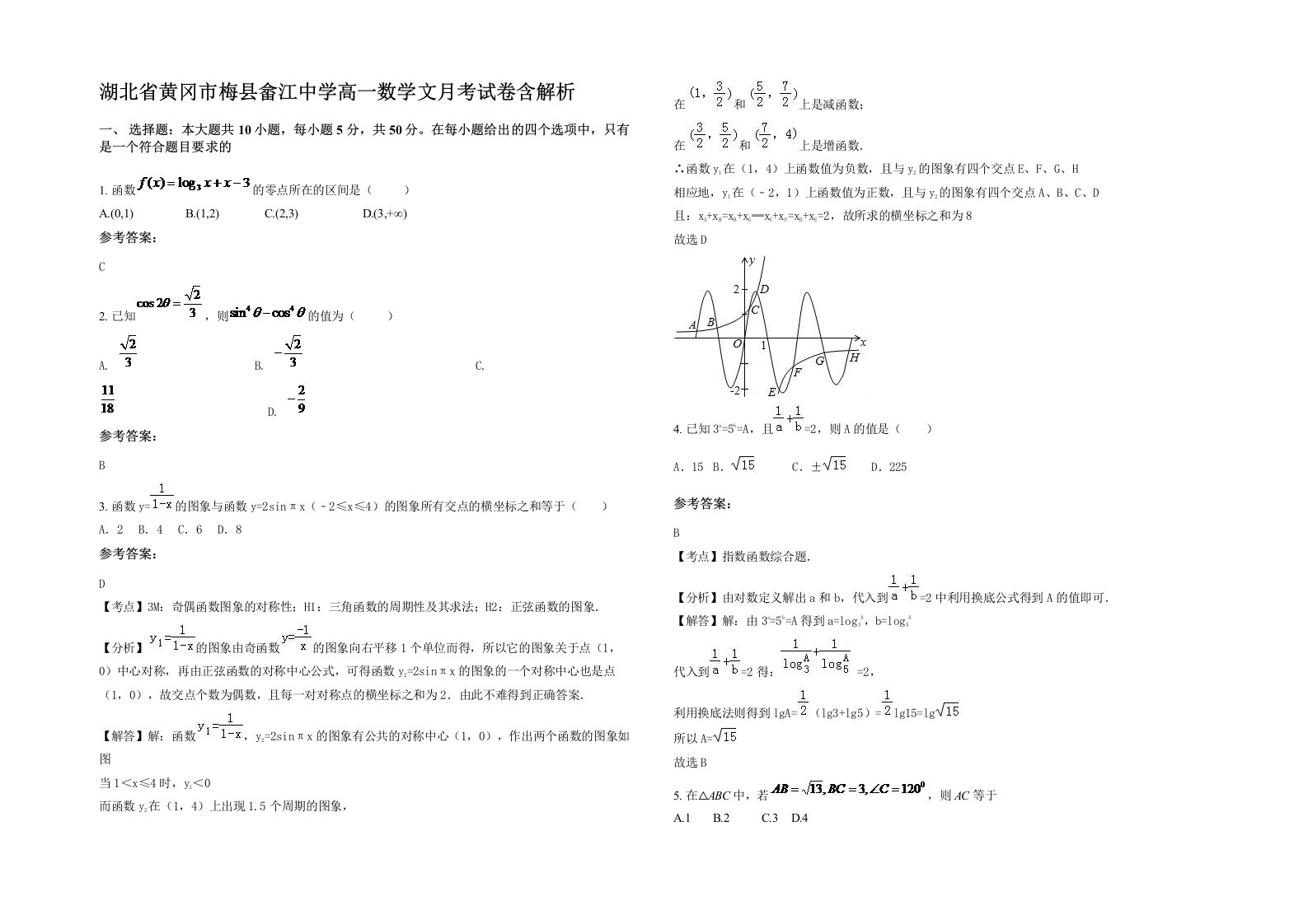 湖北省黄冈市梅县畲江中学高一数学文月考试卷含解析