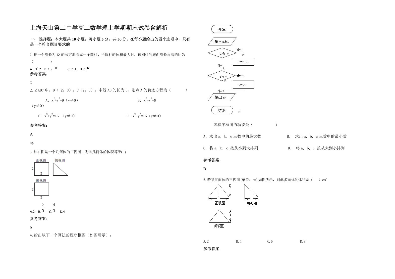 上海天山第二中学高二数学理上学期期末试卷含解析