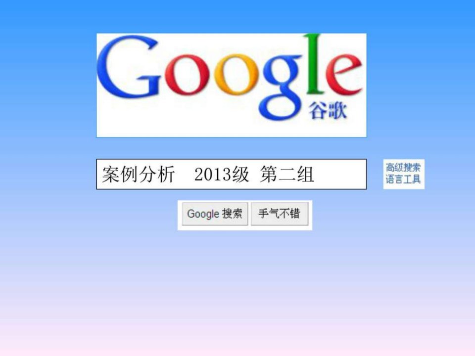 谷歌Google案例分析_战略管理.ppt