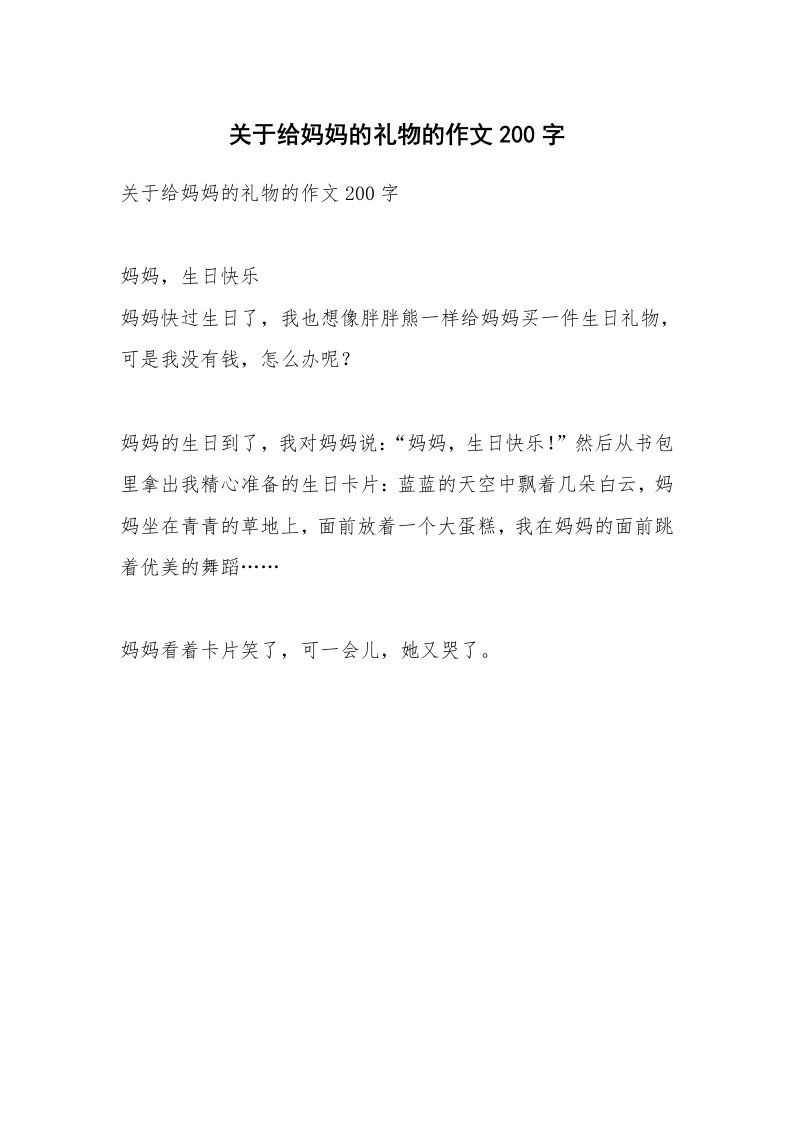 作文大全_关于给妈妈的礼物的作文200字