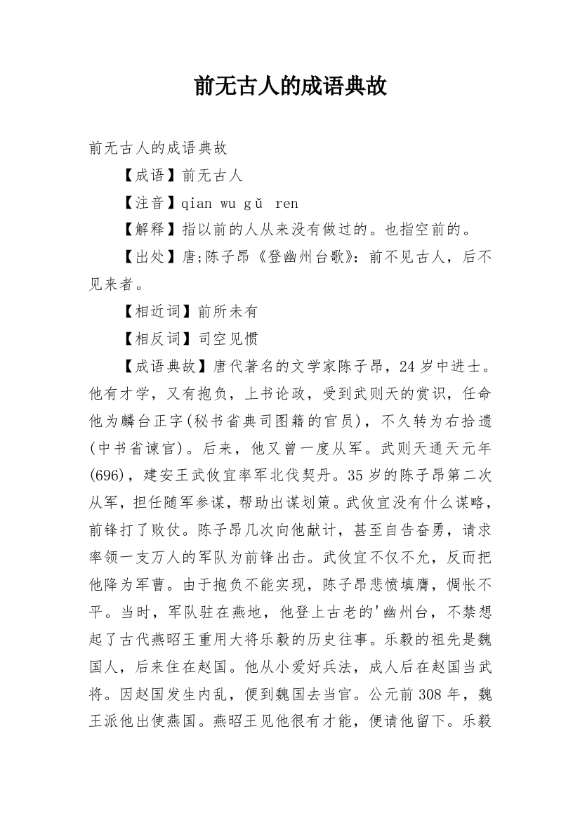 前无古人的成语典故