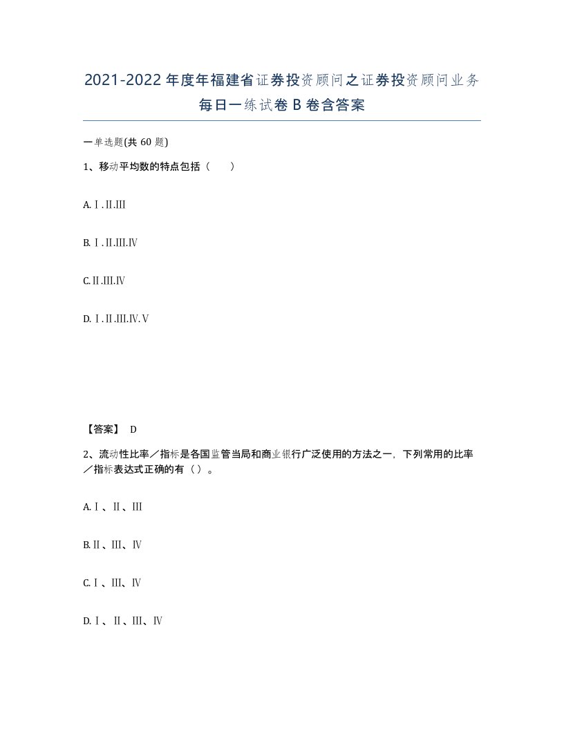 2021-2022年度年福建省证券投资顾问之证券投资顾问业务每日一练试卷B卷含答案