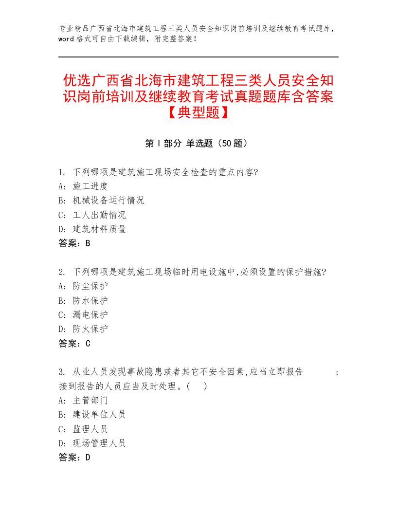 优选广西省北海市建筑工程三类人员安全知识岗前培训及继续教育考试真题题库含答案【典型题】