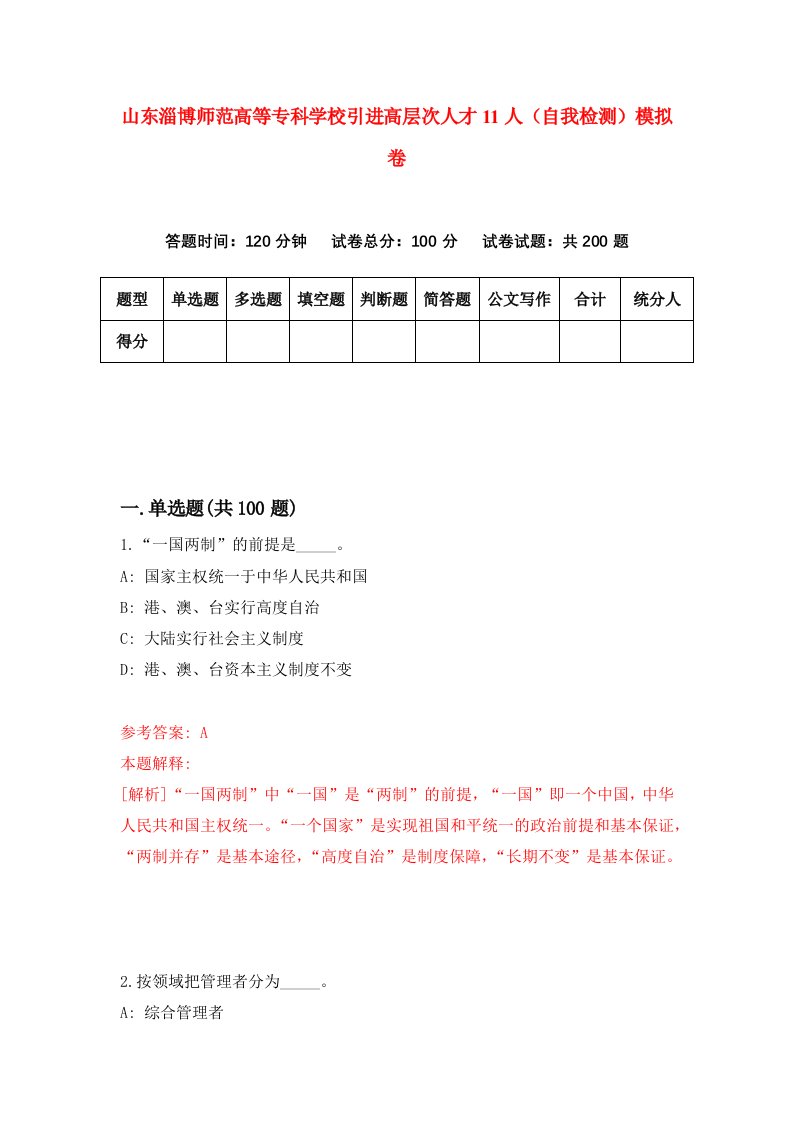 山东淄博师范高等专科学校引进高层次人才11人自我检测模拟卷第7卷