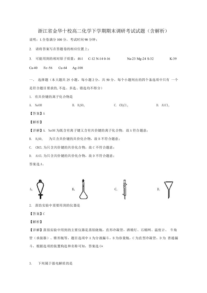 浙江省金华十校2019-2020学年高二化学下学期期末调研考试试题（含解析）