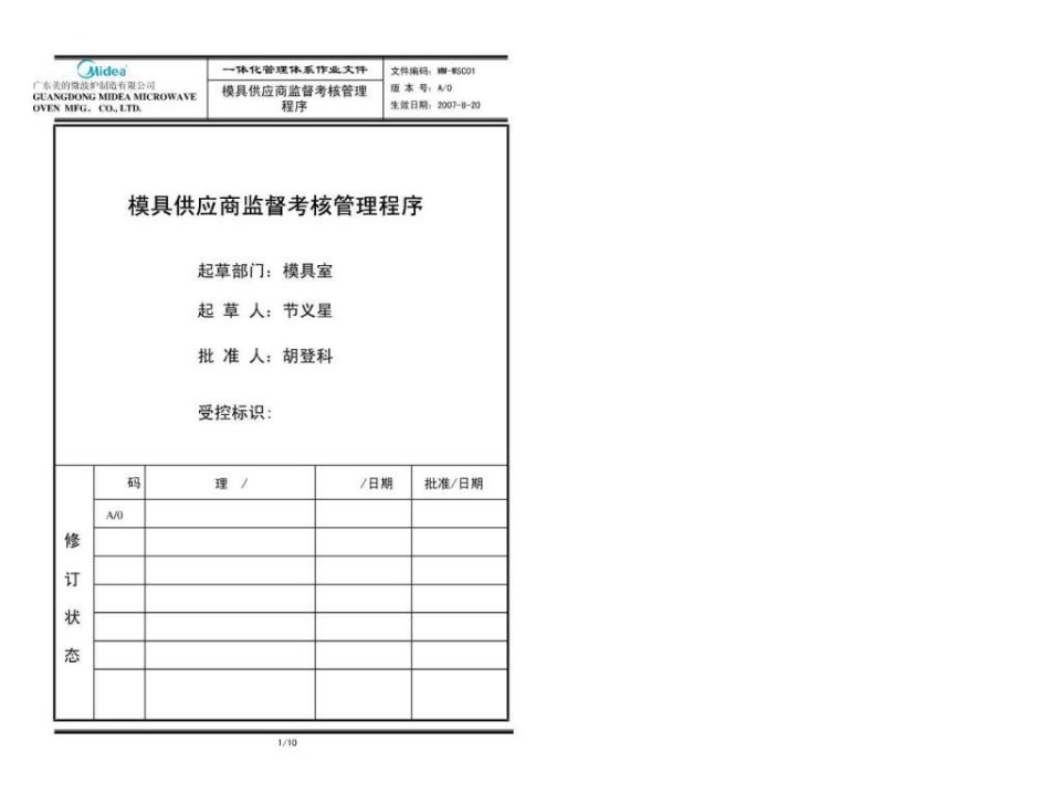 模具供应商监督考核管理程序草稿.ppt