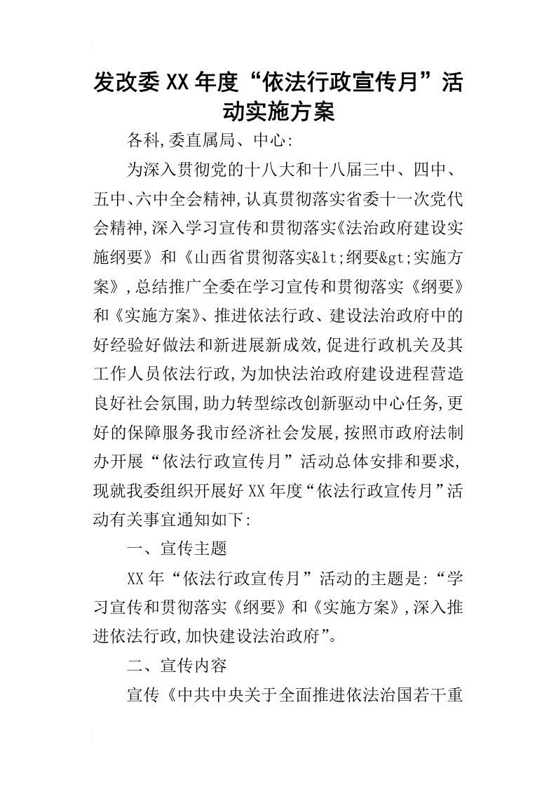 发改委某年度“依法行政宣传月”活动实施方案