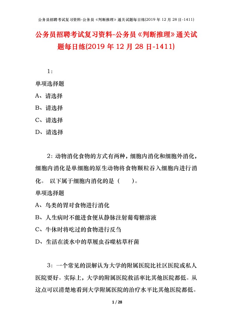 公务员招聘考试复习资料-公务员判断推理通关试题每日练2019年12月28日-1411