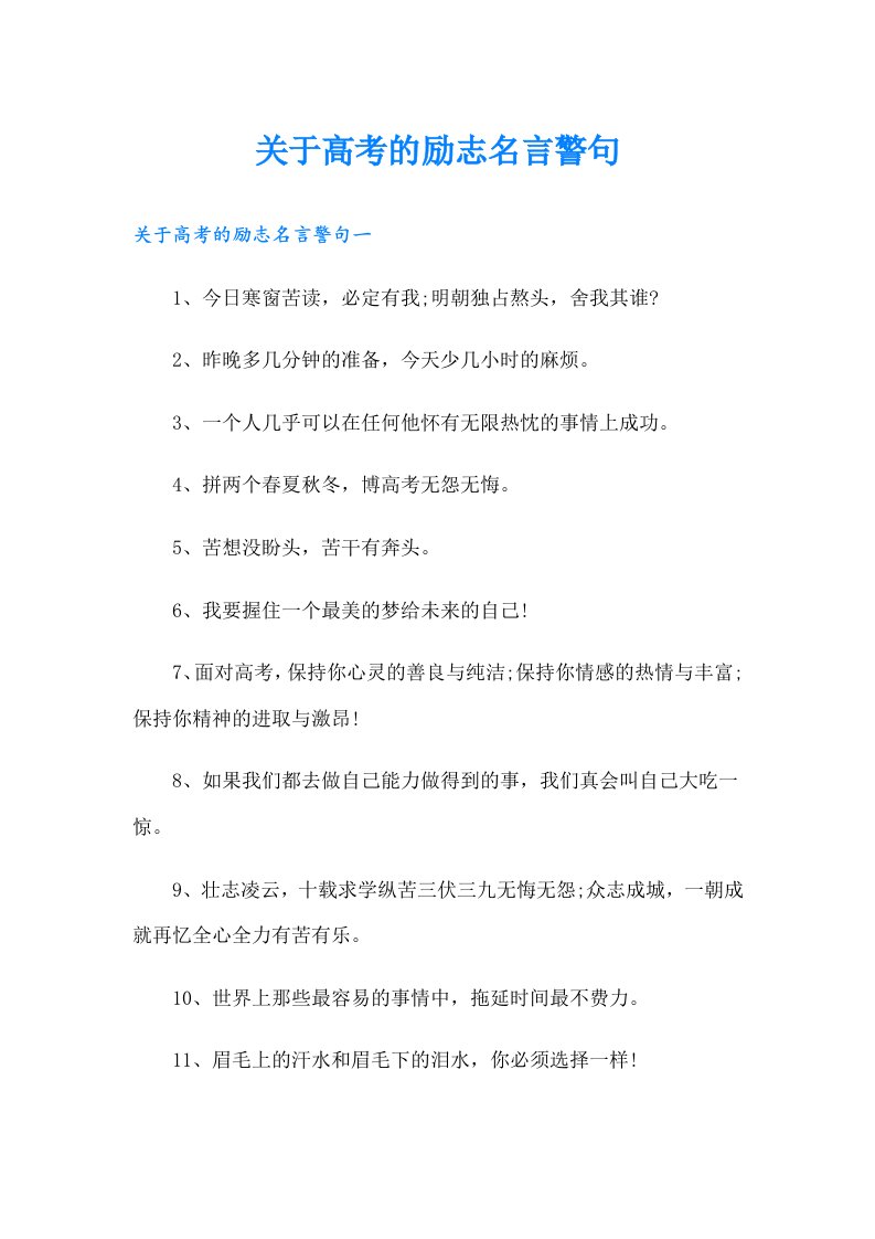 关于高考的励志名言警句