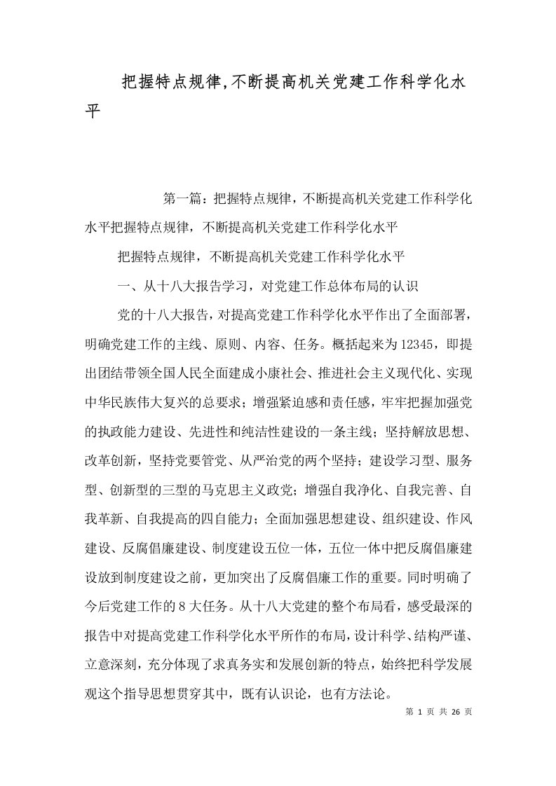 把握特点规律,不断提高机关党建工作科学化水平