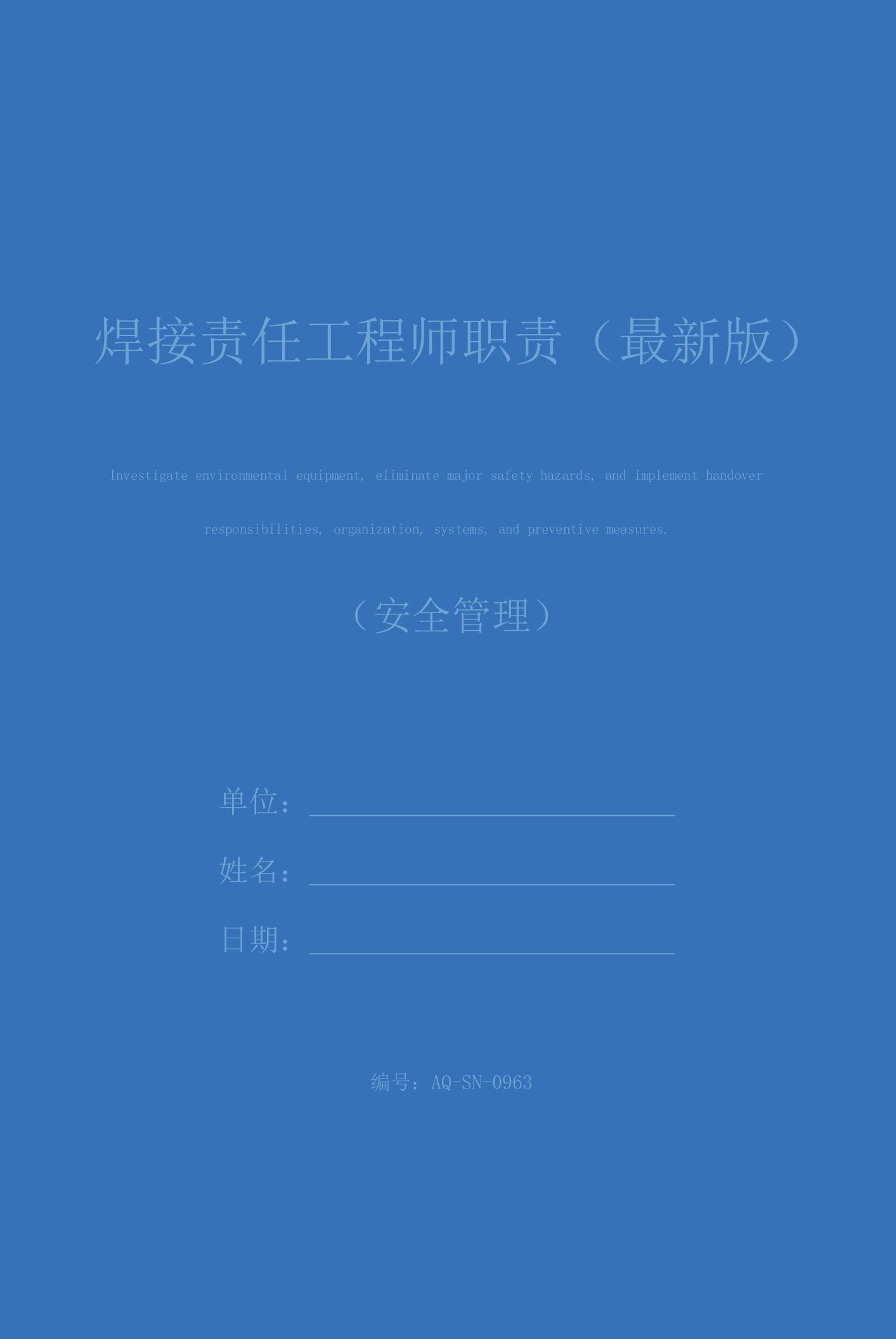 焊接责任工程师职责(最新版)